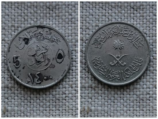 Саудовская Аравия 5 халалов 1980