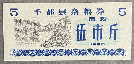 Различные зерновые купоны округа Фэнду 1980 год. Китай. С рубля без МЦ.