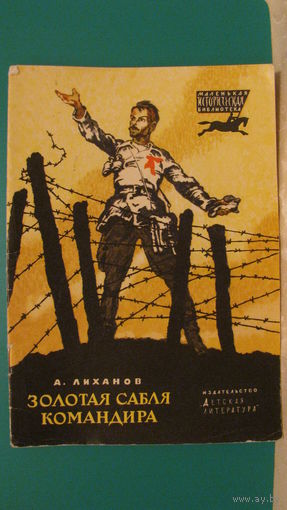 Лиханов А.А. "Золотая сабля командира", 1974г.