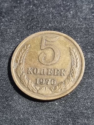 СССР 5 копеек 1976