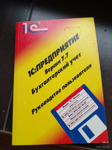 1С:Предприятие. Версия 7.7 Бухгалтерский учет. Руководство пользователей Кравченко С., Алексеев А. #1 1С:Предприятие. Версия 7.7 Бухгалтерский учет. Руководство пользователей Кравченко С., Алексеев А.