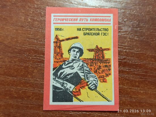 Спичечная этикетка 1956 На строительство братской ГЭС