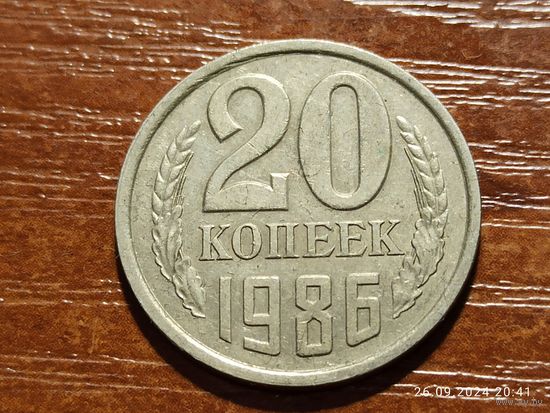 20 копеек 1986