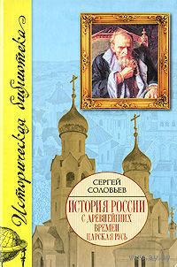 Сергей Соловьев История России с древнейших времен. 1463-1584. Книга 3. Тома 5-6 АСТ, Харвест Серия Историческая библиотека 2008 тв. пер.