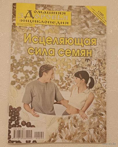 Журнал Домашняя энциклопедия здоровья/Исцеляющая сила семян номер 2(32) апрель 2009