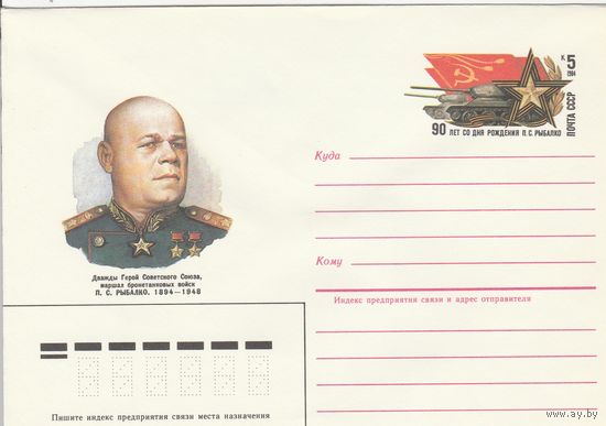 СССР 1984 МХК с ОМ 90 лет со дня рождения П.С. Рыбалко (к3)