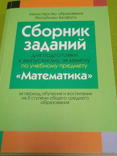 Зборник заданий для подготовки к выпускному экзамену по предмету "Математика"Мн. 2022