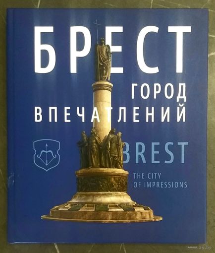 Брест * Город Впечатлений * ФотоАльбом * на Русском и Английском языке * А. Суворов * Полиграфика * 2014 год * Твёрдый Переплёт * 224 страницы