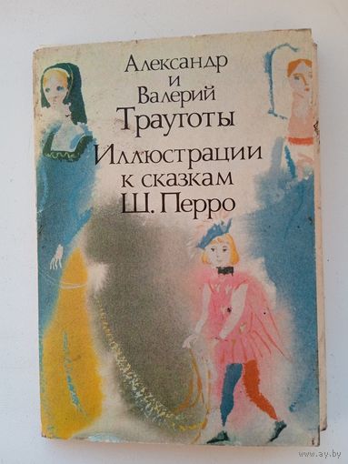 Набор открыток "Иллюстрации к сказкам Ш. Перро". художники А. и В. Трауготы. 16 шт. 1990
