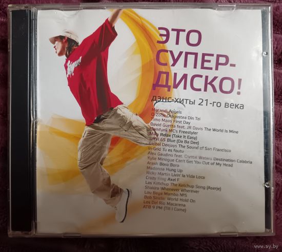 Это супер - диско! Дэнс-хиты 21-го века, CD