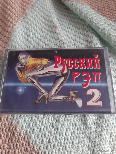 Кассета Русский РЭП 2.