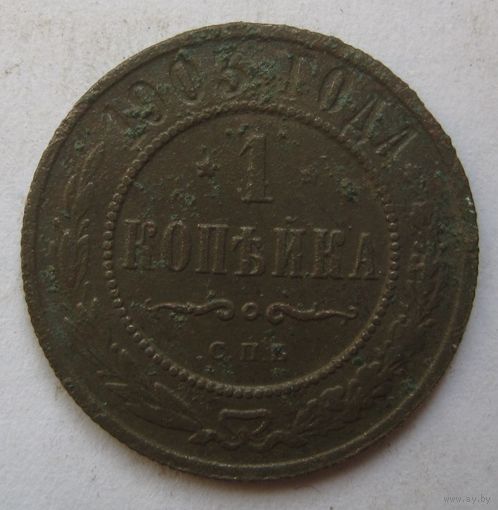 1 копейка 1903г.