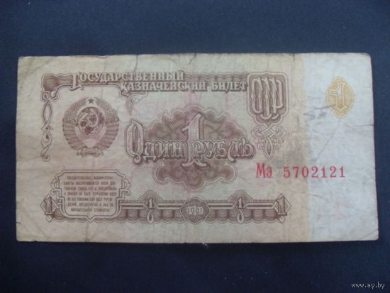СССР 1 рубль 1961 серия Мэ 5702121