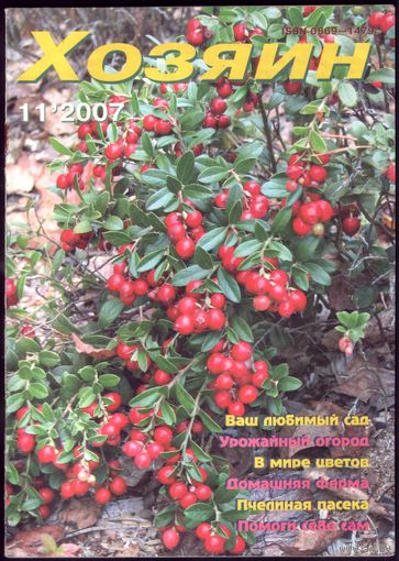 Хозяин #11-2007