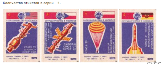 Спичечные этикетки ф.Сибирь. Интеркосмос.1979 год