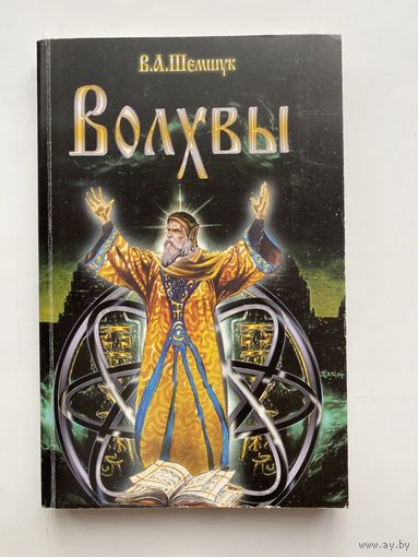 Шемшук В.А. Волхвы.  /Серия: В поисках сокровенного  2015г.