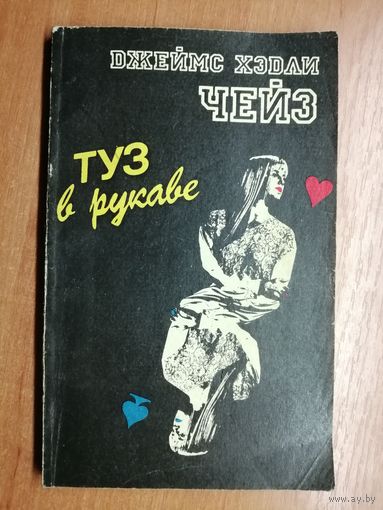 Джеймс Хэдли Чейз "Туз в рукаве"