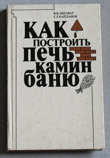 Как построить печь, камин, баню.