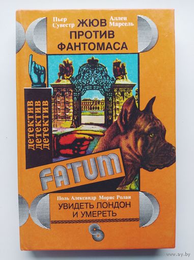 Жюв против Фантомаса. Увидеть Лондон и умереть // Серия: Фатум