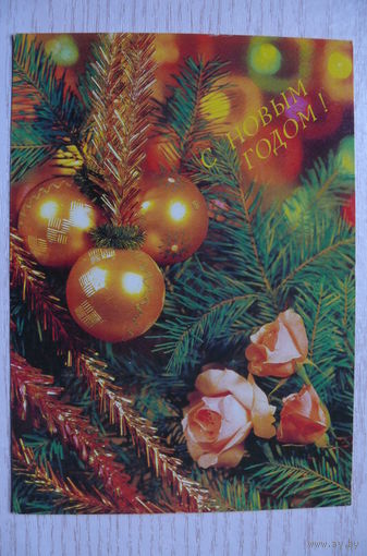Круцко Б., С Новым годом! 1990, 1991, чистая.