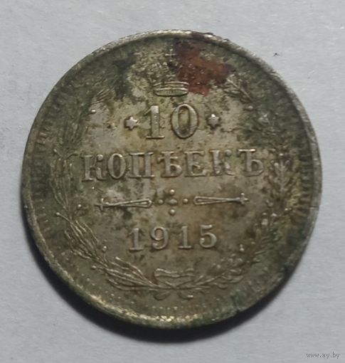 10 копеек 1915 не чищена