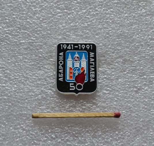 50 лет обороны Могилева. 1941-1991.