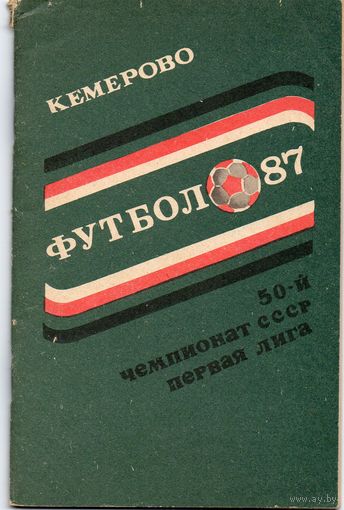 К/с Футбол 1987. Кемерово.