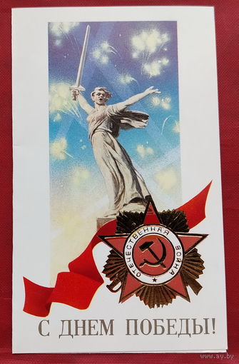 С праздником Победы! Чистая. Двойная. 1988 года. Кириллов. #303.