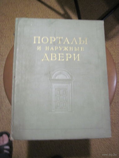 Порталы и наружные двери. 1955 г.