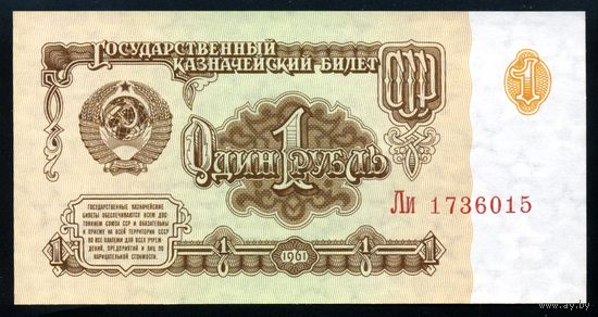 СССР. 1 рубль образца 1961 года. Шестой выпуск (серия Ли). UNC
