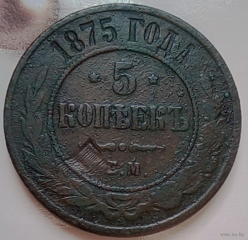 5 коп 1875г.ем