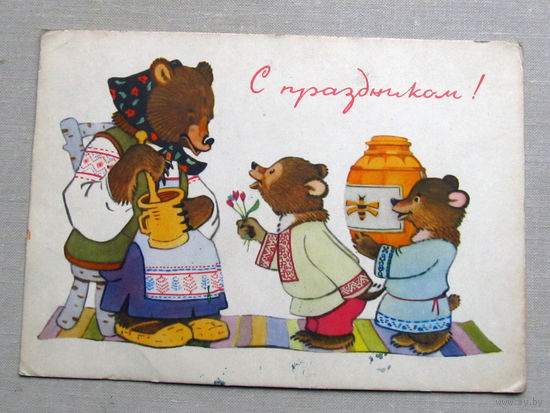 С025-02-0292 Открытка С праздником! Художник Муляр 1966 Подписана Прошла почту