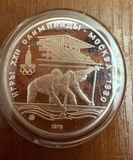 10 Рублей. 1978г. Олимпийские игры ГРЕБЛЯ КАНОЭ ПАРНОЕ