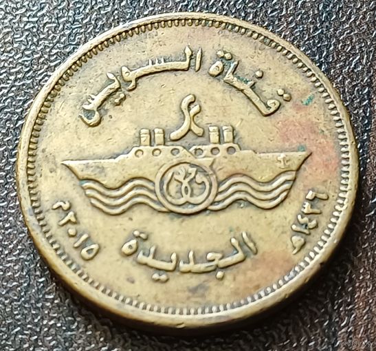 Египет 50 пиастров, 2015 Новая ветка Суэцкого канала    ( 2-7-3 )