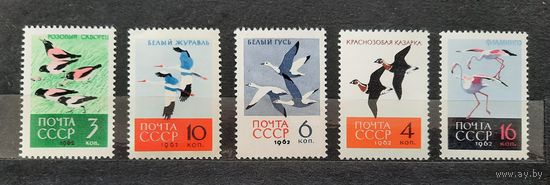 СССР 1962г. Серия из 5 марок. Птицы. **