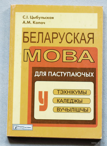 Беларуская мова для паступаючых у тэхнiкумы, каледжы, вучылiшчы.