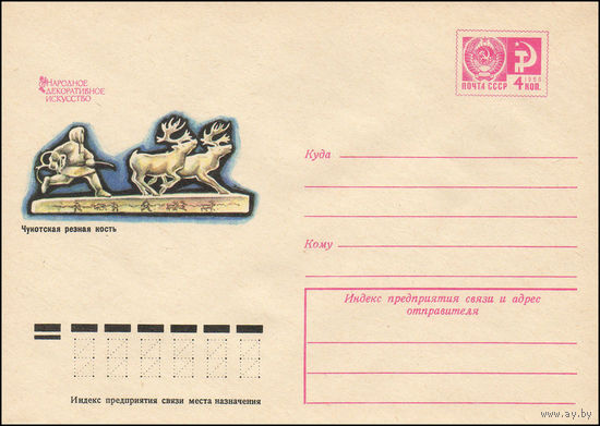 Художественный маркированный конверт СССР N 9782 (11.06.1974) Народное декоративное искусство Чукотская резная кость