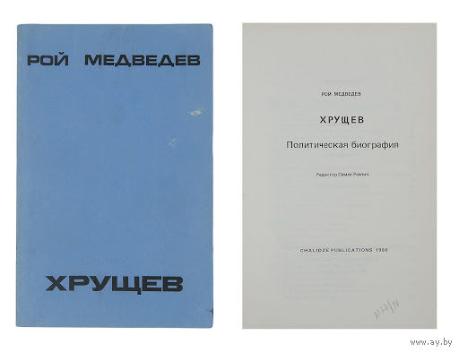 Рой Медведев. Хрущев: Политическая биография. (Редкое американское издание)