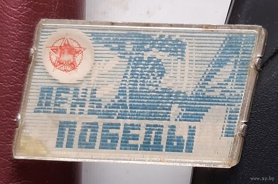 День Победы. В-20
