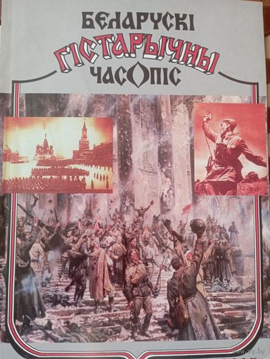 Беларускі гістарычны часопіс 5 2005