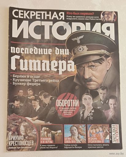 Журнал секретная история номер 7/2020.