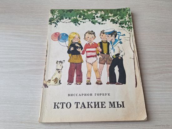 Кто такие мы - Горбук - рис. Волков 1980 - рассказы и повесть - Со мной случилось невероятное - Нечаянно и нарочно - Почему светит солнце - Лицо в полоску
