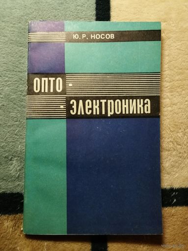 Ю. Р. Носов, Оптоэлектроника