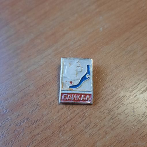 Значок "Байкал "