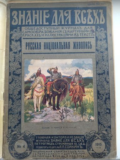 Журнал 1916 года знание для всех
