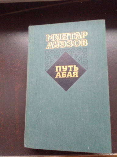 ПУТЬ АБАЯ. Мухтар АУЭЗОВ 2-й том.