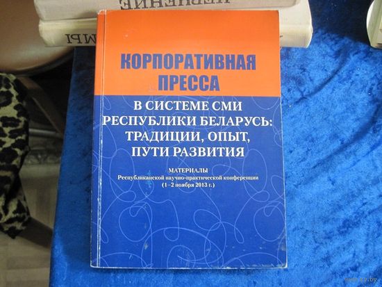 Корпоративная пресса в системе СМИ Республики Беларусь:традиции, опыт, пути развития. 2014 г.