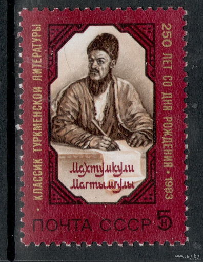 СССР /1983/ Персоналии / 250 лет со дня рождения Махтумкули / Michel #SU 5328 / 1 Юбилейная ЧИСТАЯ Марка
