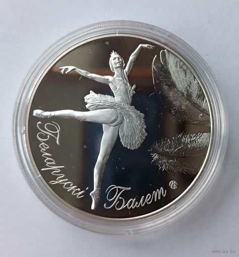20 рублей 2013 года Белорусский балет