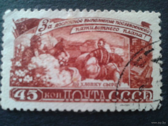 СССР 1948 хлопок